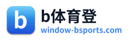 b体育登